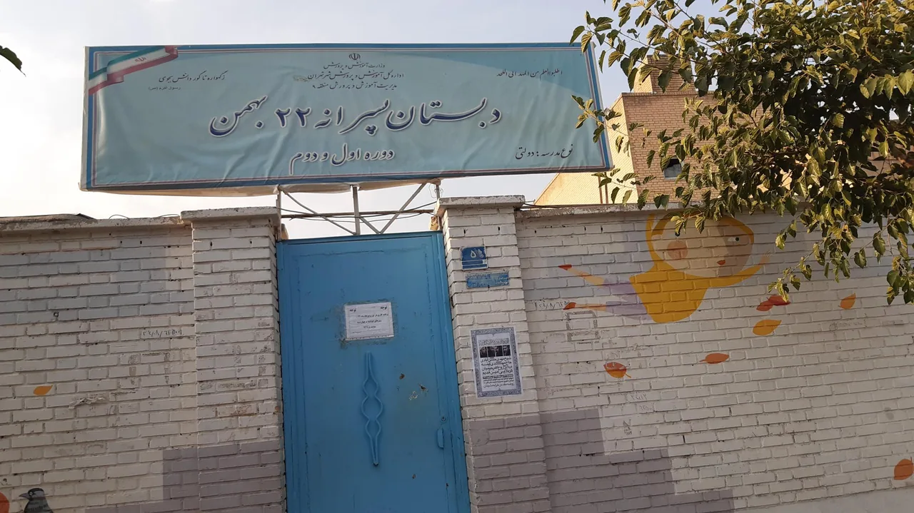 مدرسه ابتدایی بیست و دوم بهمن - تصویر 3
