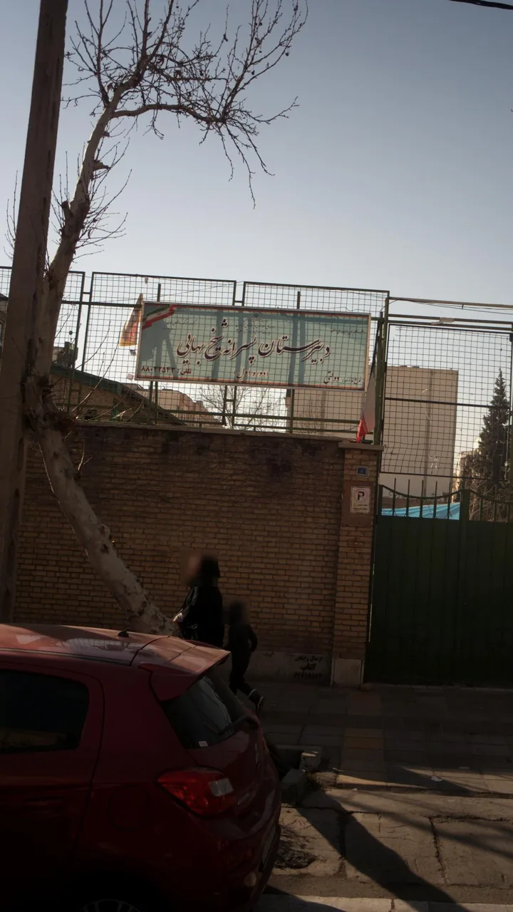 مدرسه شیخ بهایی دبیرستان دوره اول