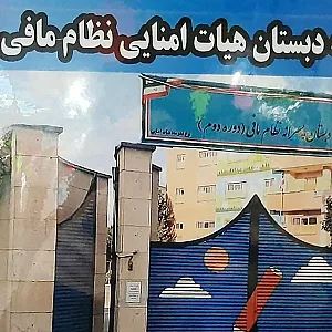 دبستان نظام مافی