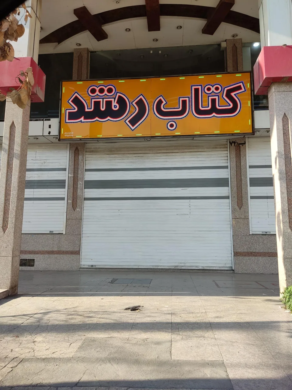 کتابفروشی رشد زیتون - تصویر 3