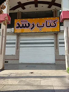 کتابفروشی رشد زیتون