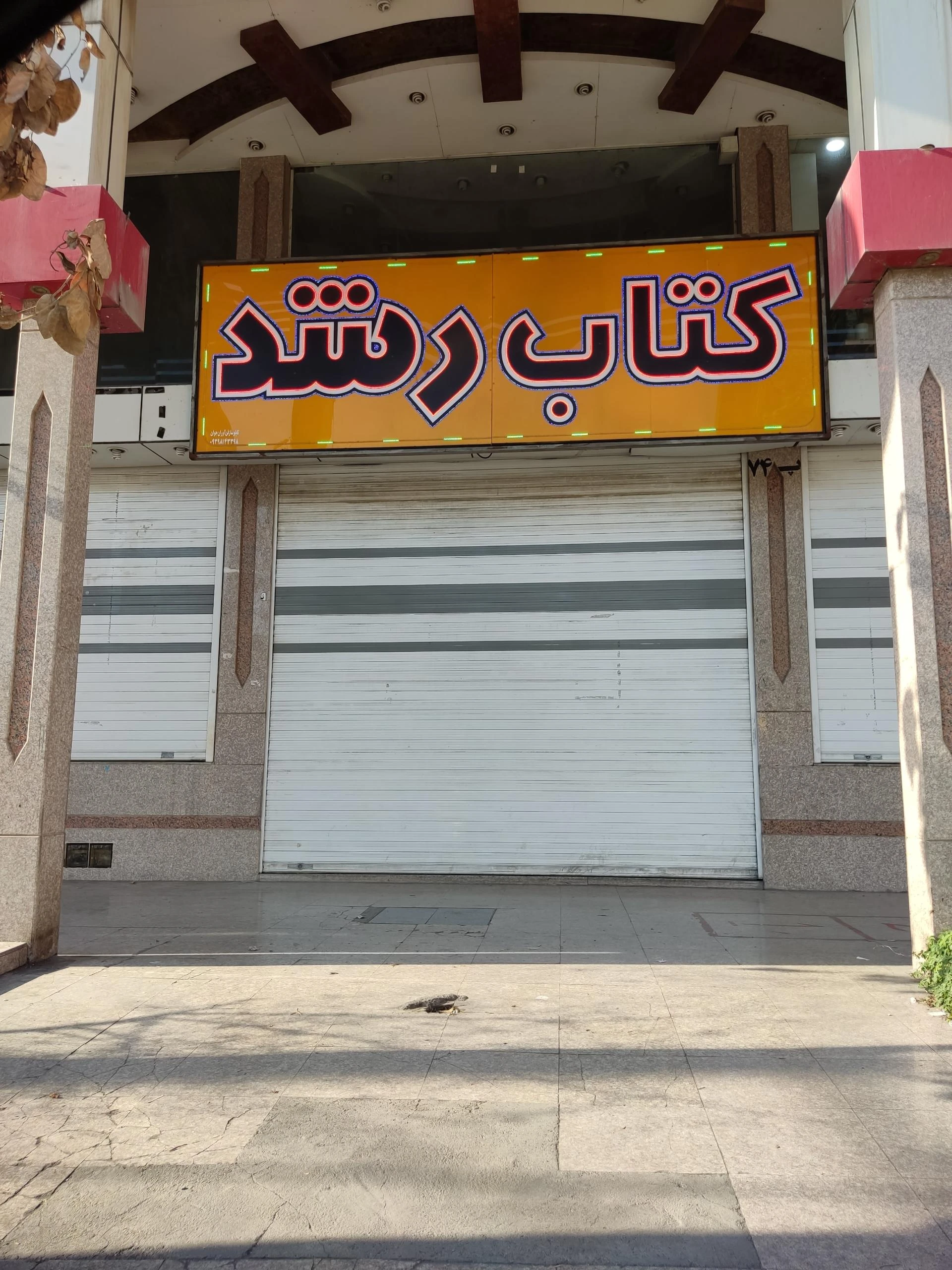 کتابفروشی رشد زیتون