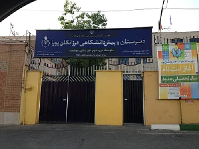 مدرسه پسرانه هوشمند فرزانگان پویا