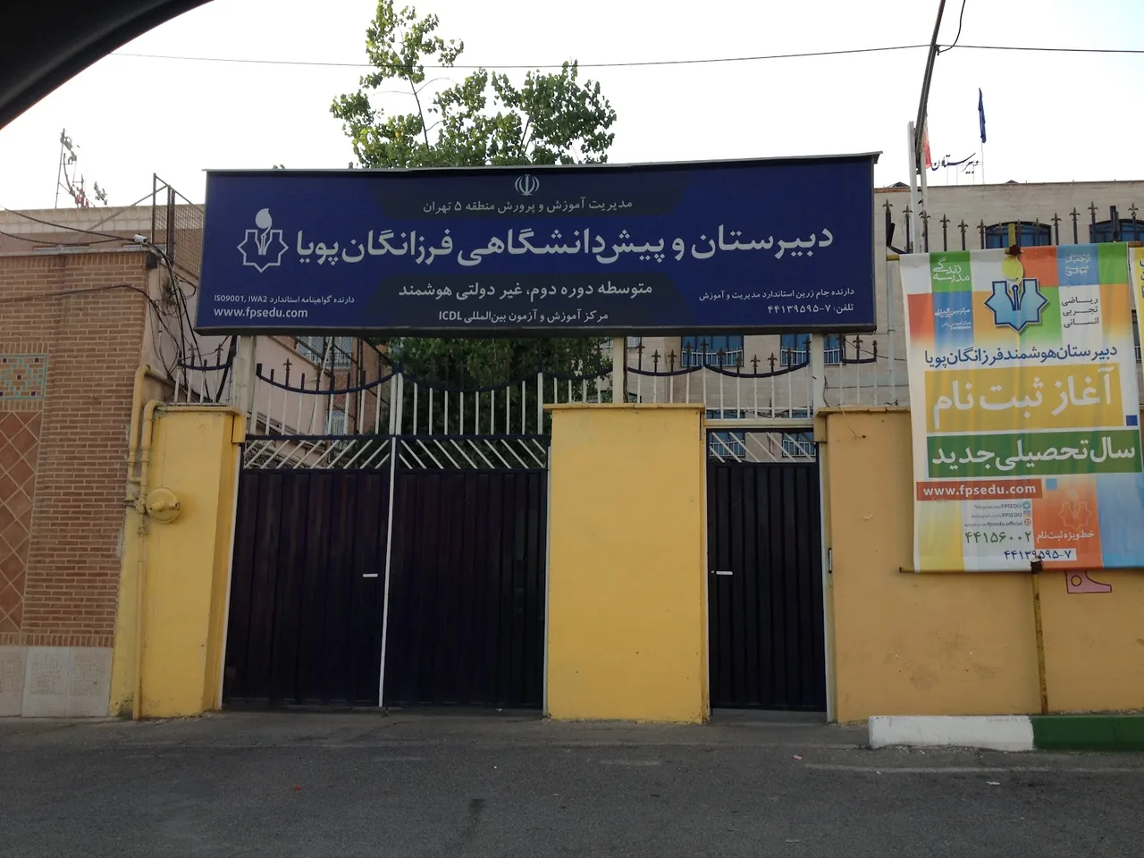 مدرسه پسرانه هوشمند فرزانگان پویا
