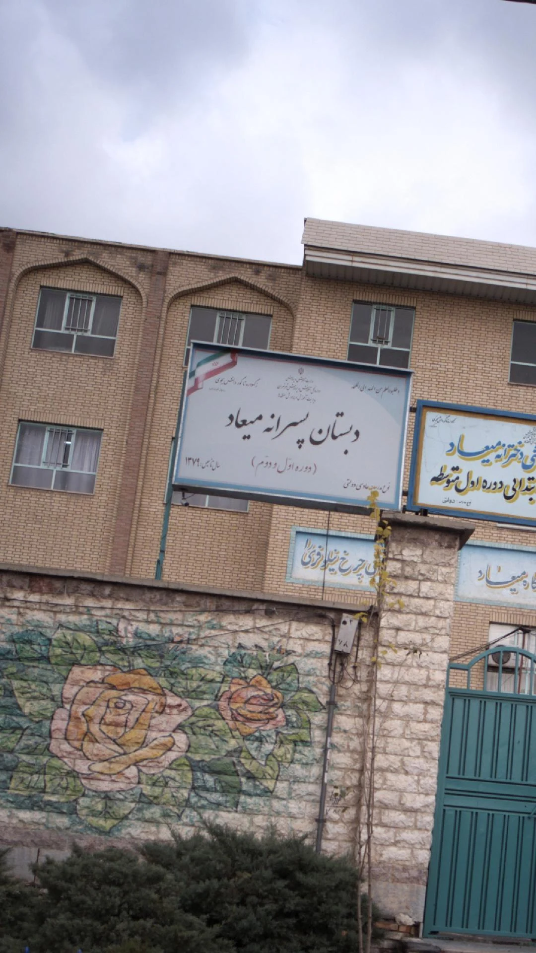 دبستان و راهنمایی میعاد