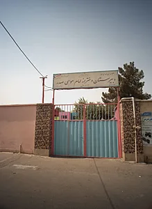 مدرسه امام موسی صدر