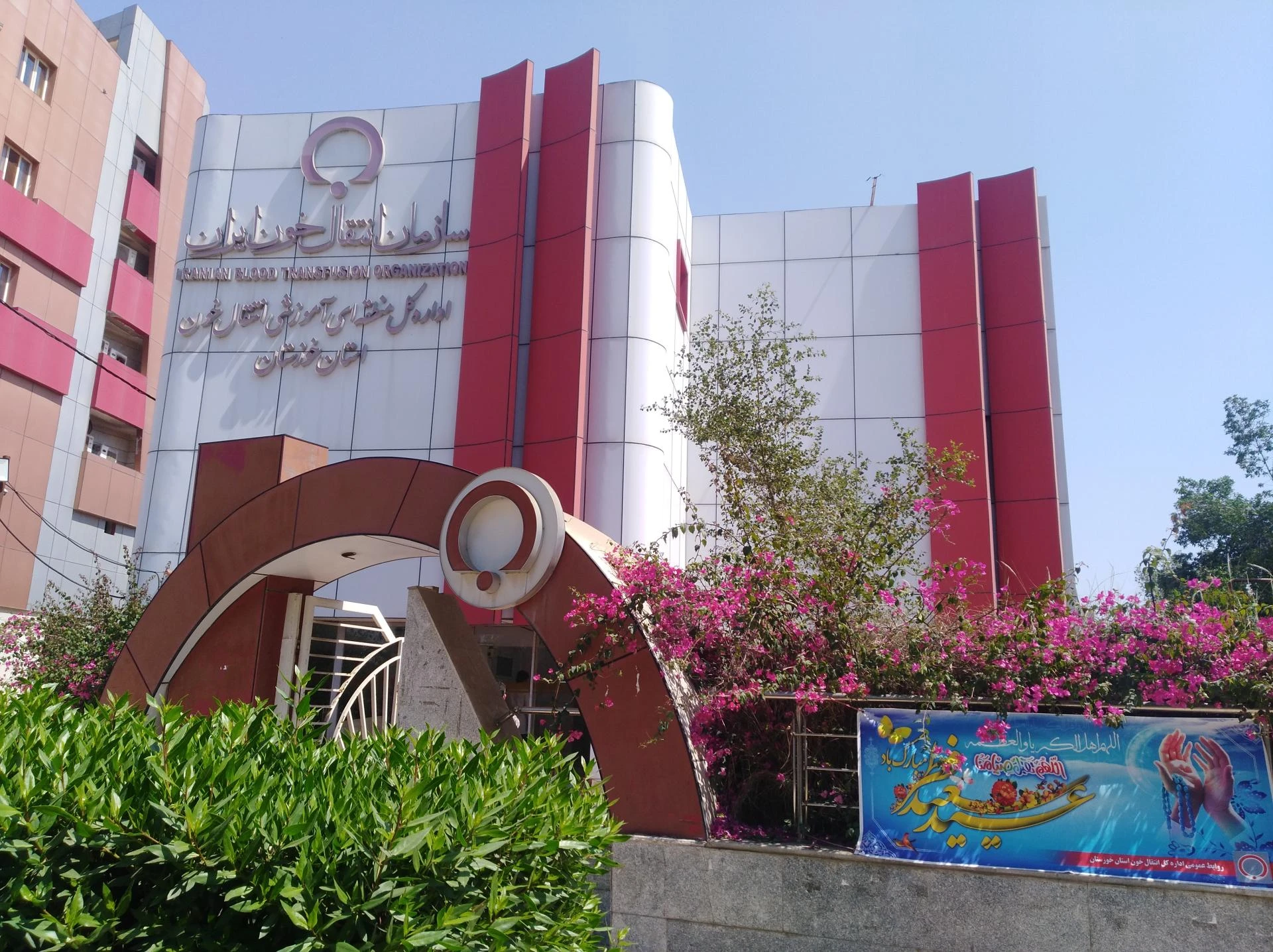 سازمان انتقال خون خوزستان