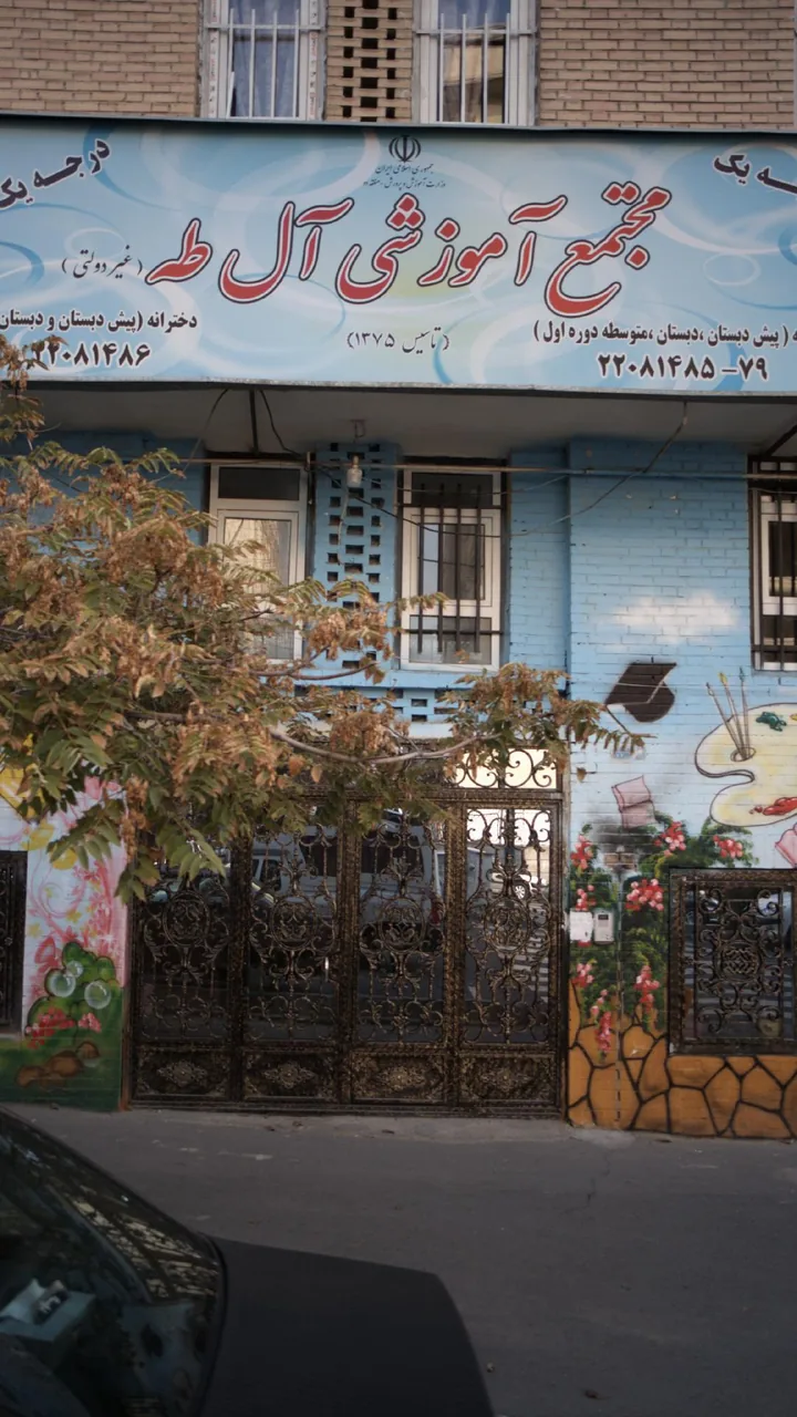 مجتمع آموزشی پسرانه غیردولتی آل طه