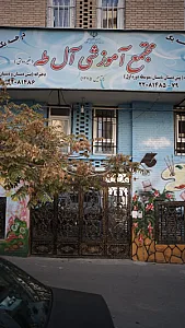 مجتمع آموزشی پسرانه غیردولتی آل طه