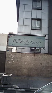 دبیرستان پسرانه شهید امامی آل آقا