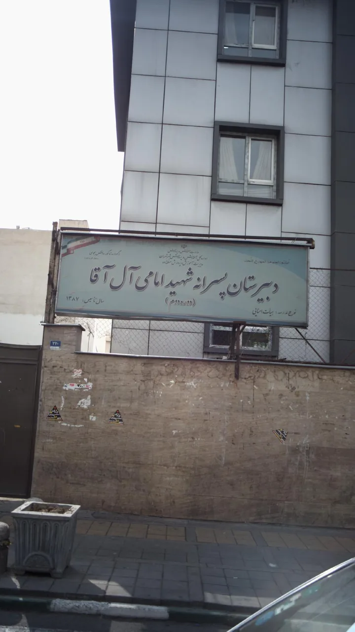 دبیرستان پسرانه شهید امامی آل آقا