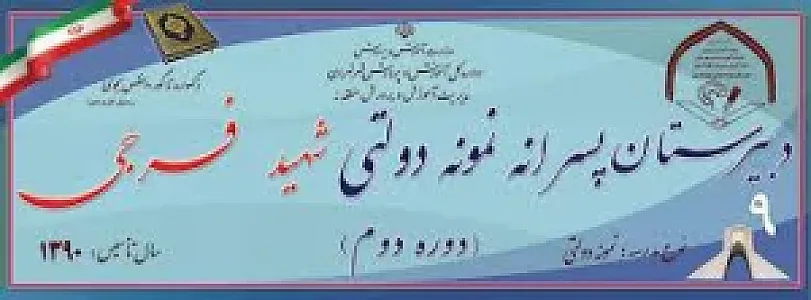 هنرستان دولتی شهید فرجی