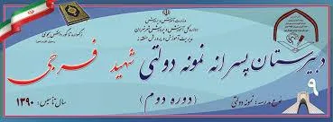 هنرستان دولتی شهید فرجی