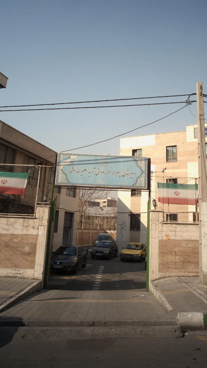 دبیرستان پسرانه نمونه دولتی شهید علیرضا افشار - تصویر 4