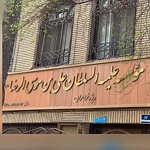 موسسه علمیه السلطان علی ابن موسی الرضا