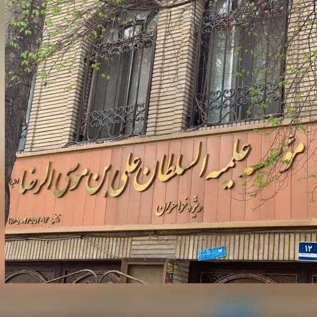 موسسه علمیه السلطان علی ابن موسی الرضا