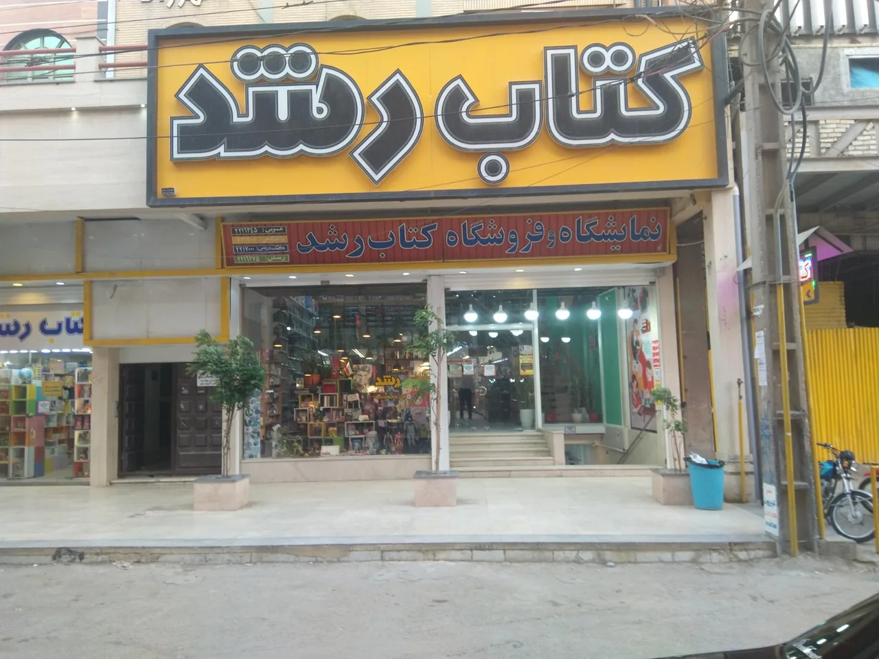 کتاب رشد (شعبه مرکزی) - تصویر 3