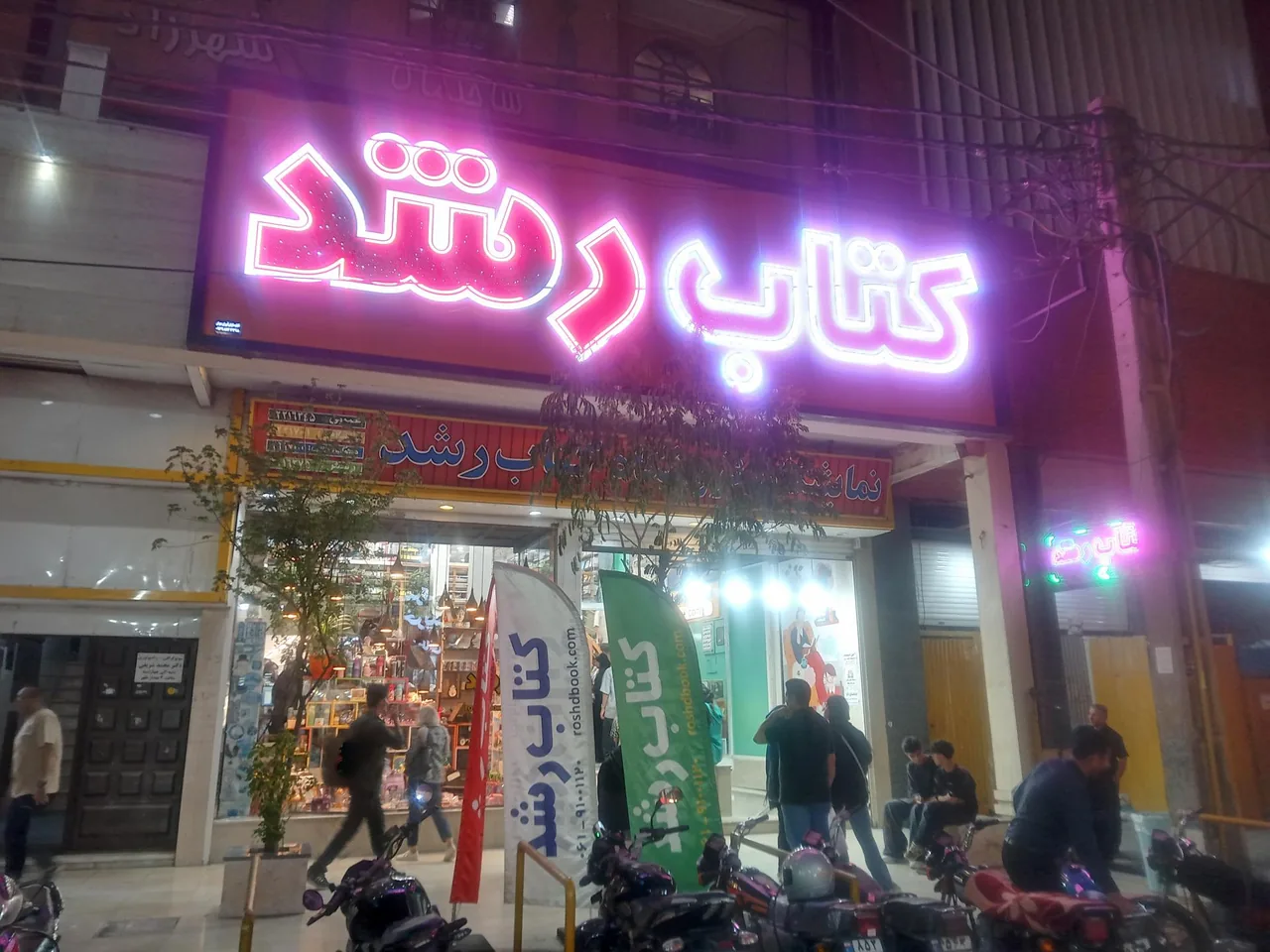 کتاب رشد (شعبه مرکزی) - تصویر 4