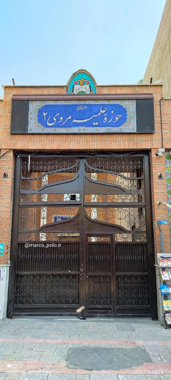 حوزه علمیه مروی