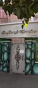 دبستان دخترانه شهید هاشمی نژاد تهران