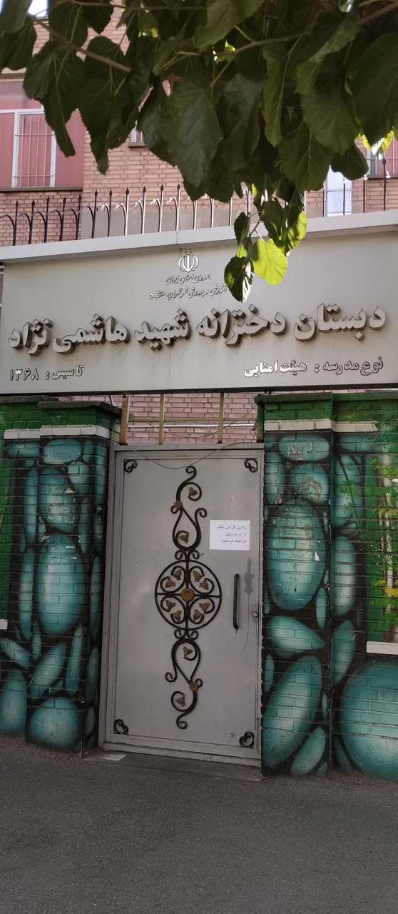 دبستان دخترانه شهید هاشمی نژاد تهران