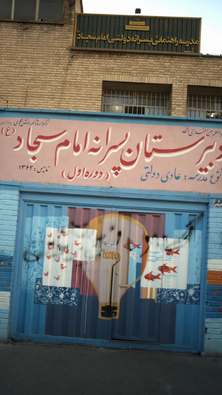 مدرسه راهنمایی امام سجاد - تصویر 3