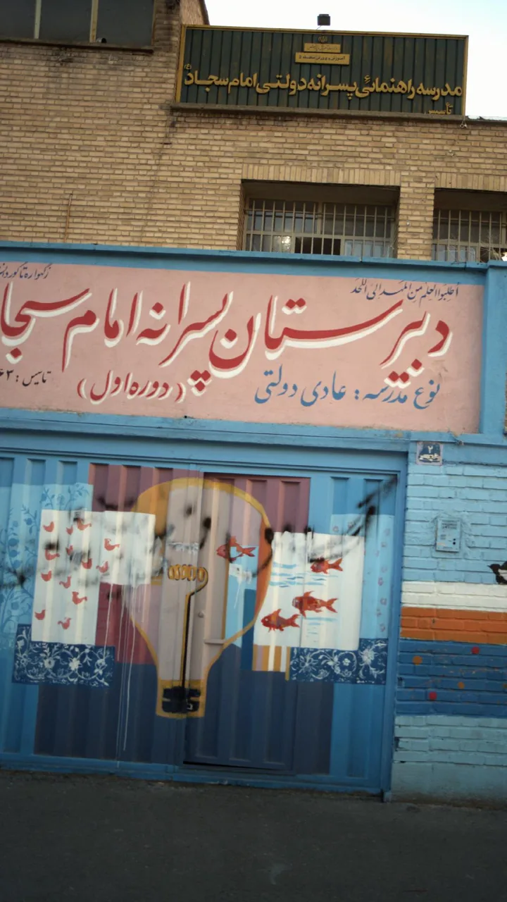 مدرسه راهنمایی امام سجاد - تصویر 4