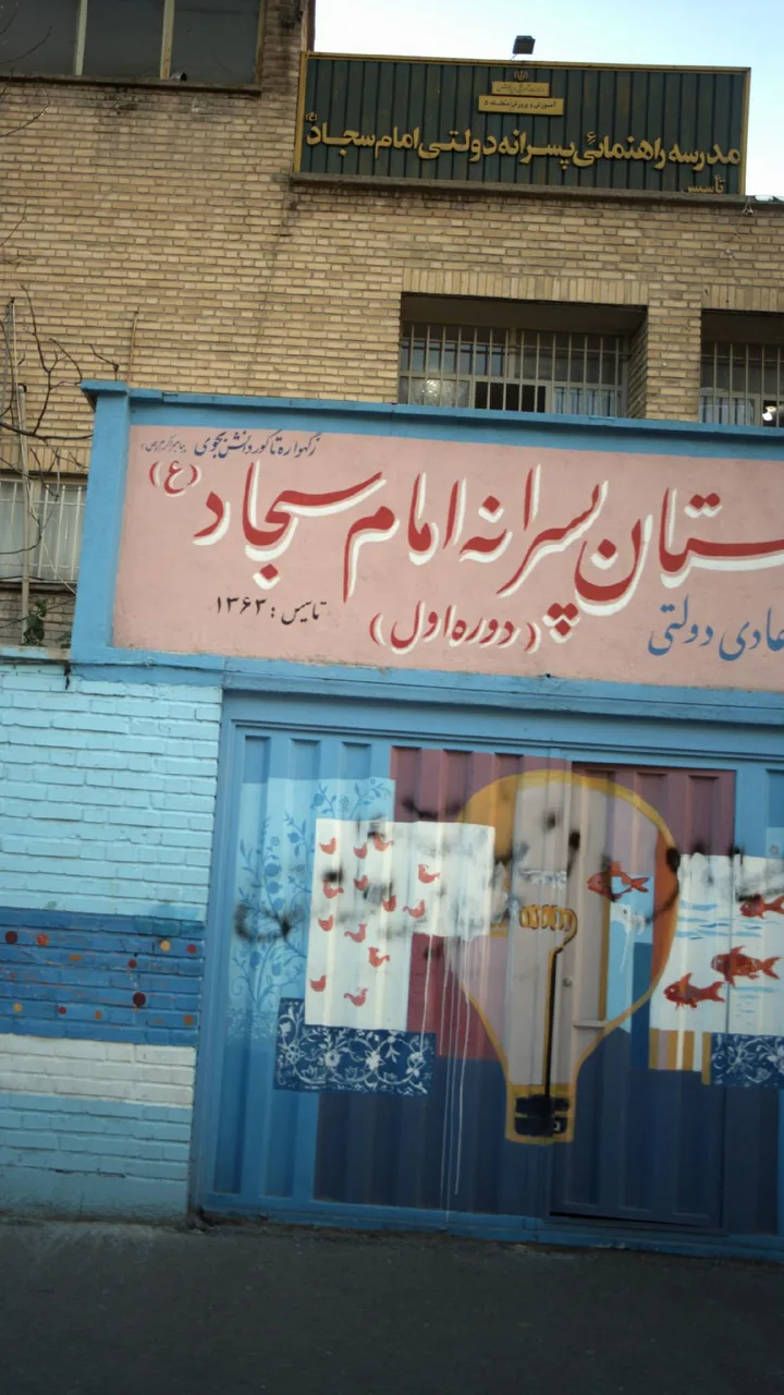 مدرسه راهنمایی امام سجاد - تصویر 5