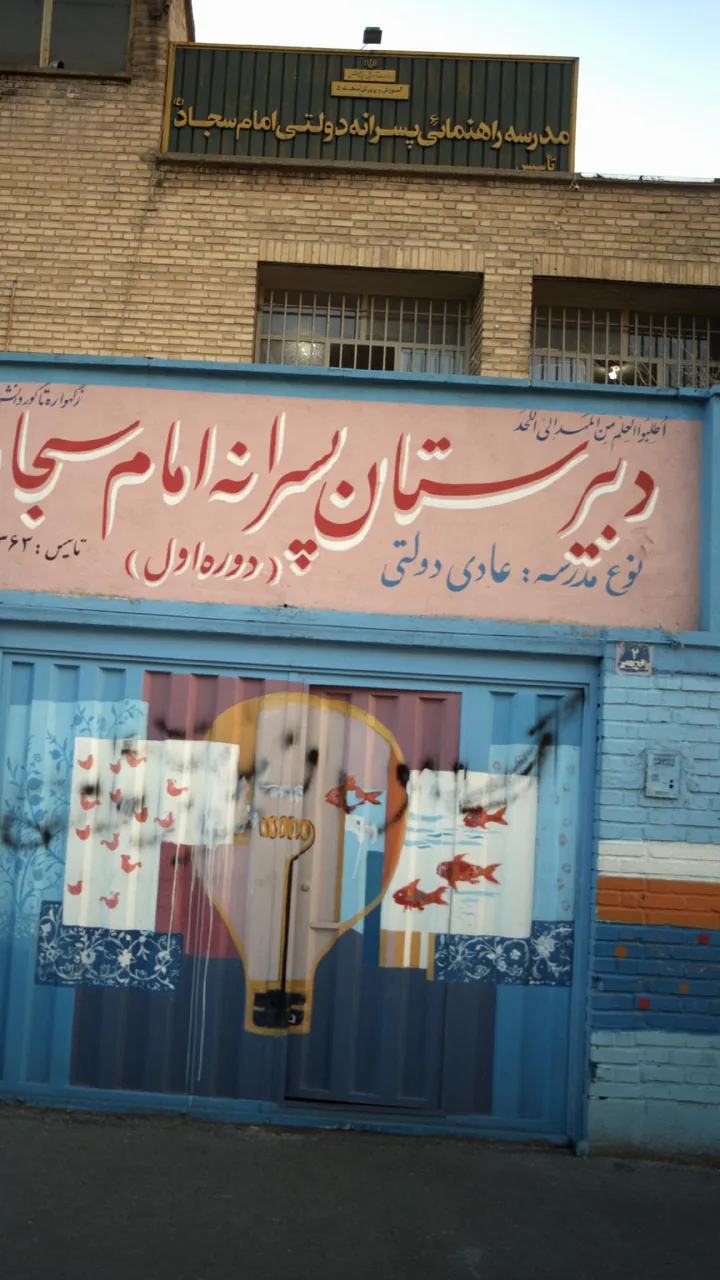 مدرسه راهنمایی امام سجاد - تصویر 6