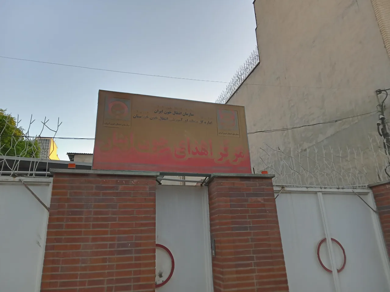 مرکز انتقال خون ایثار - تصویر 2