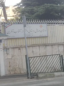 دبستان آفتاب آذین