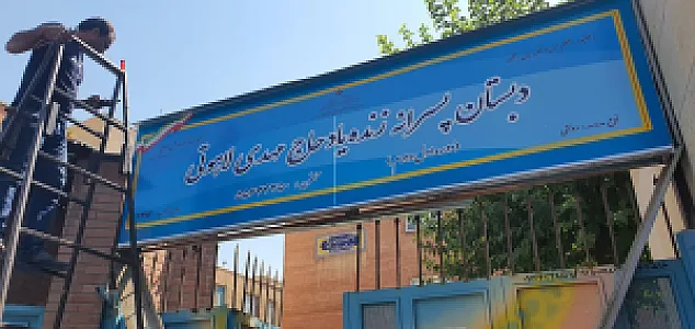 مدرسه زنده یاد مهدی لاهوتی