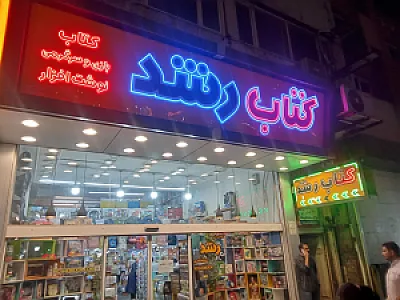 کتاب رشد