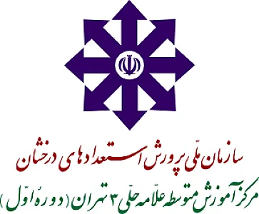 دبیرستان استعداد های درخشان علامه حلی ۳ دوره اول