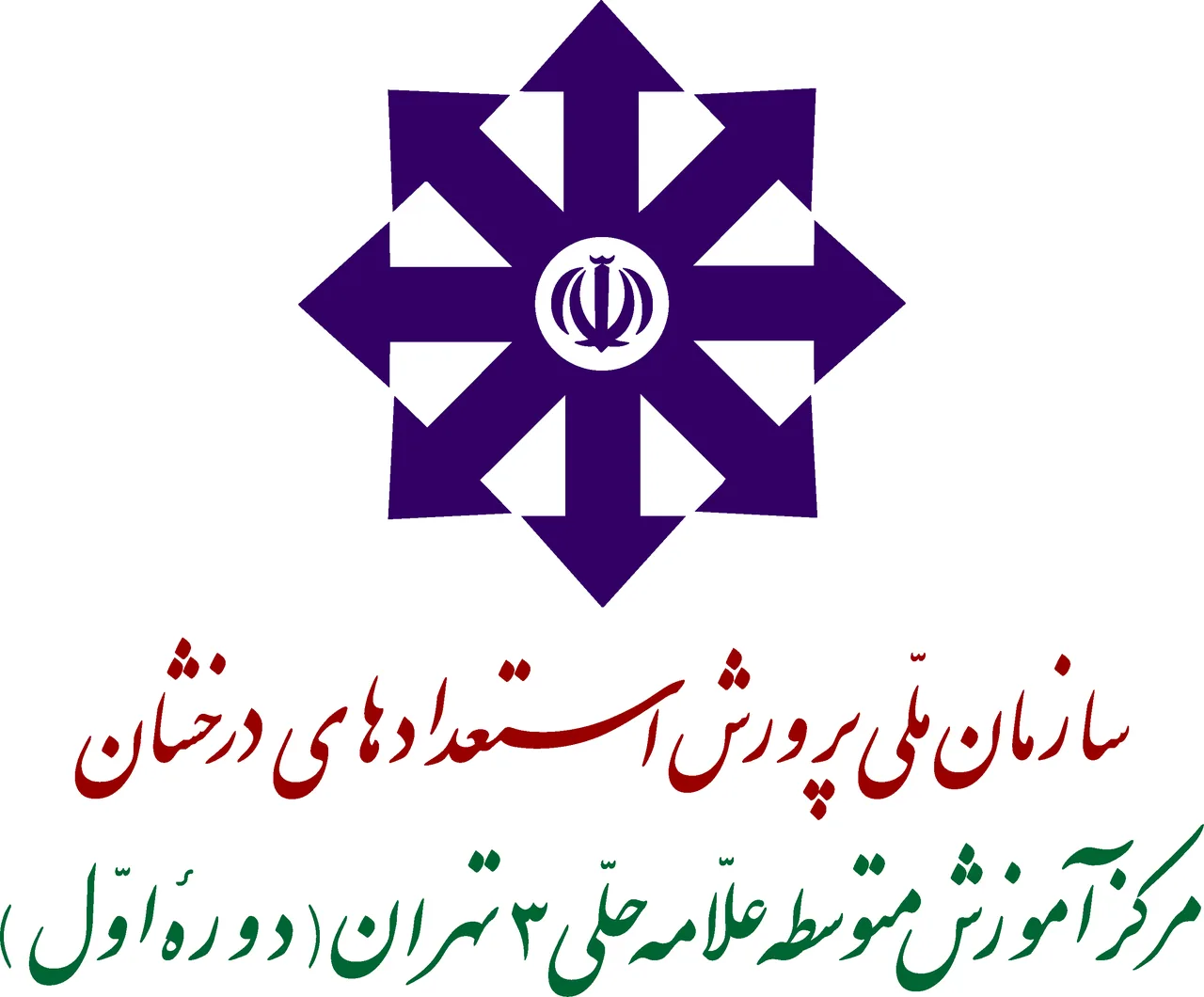 دبیرستان استعداد های درخشان علامه حلی ۳ دوره اول