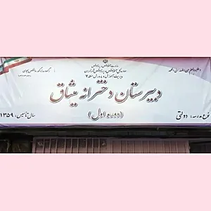 دبیرستان متوسطه اول دخترانه میثاق