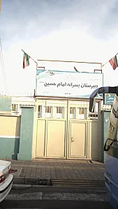 دبیرستان امام حسین تهرانسر