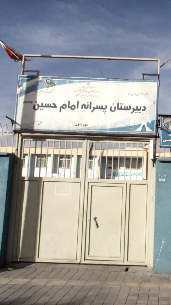 دبیرستان امام حسین تهرانسر - تصویر 2