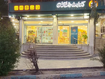کتابشهر ایران شعبه اهواز