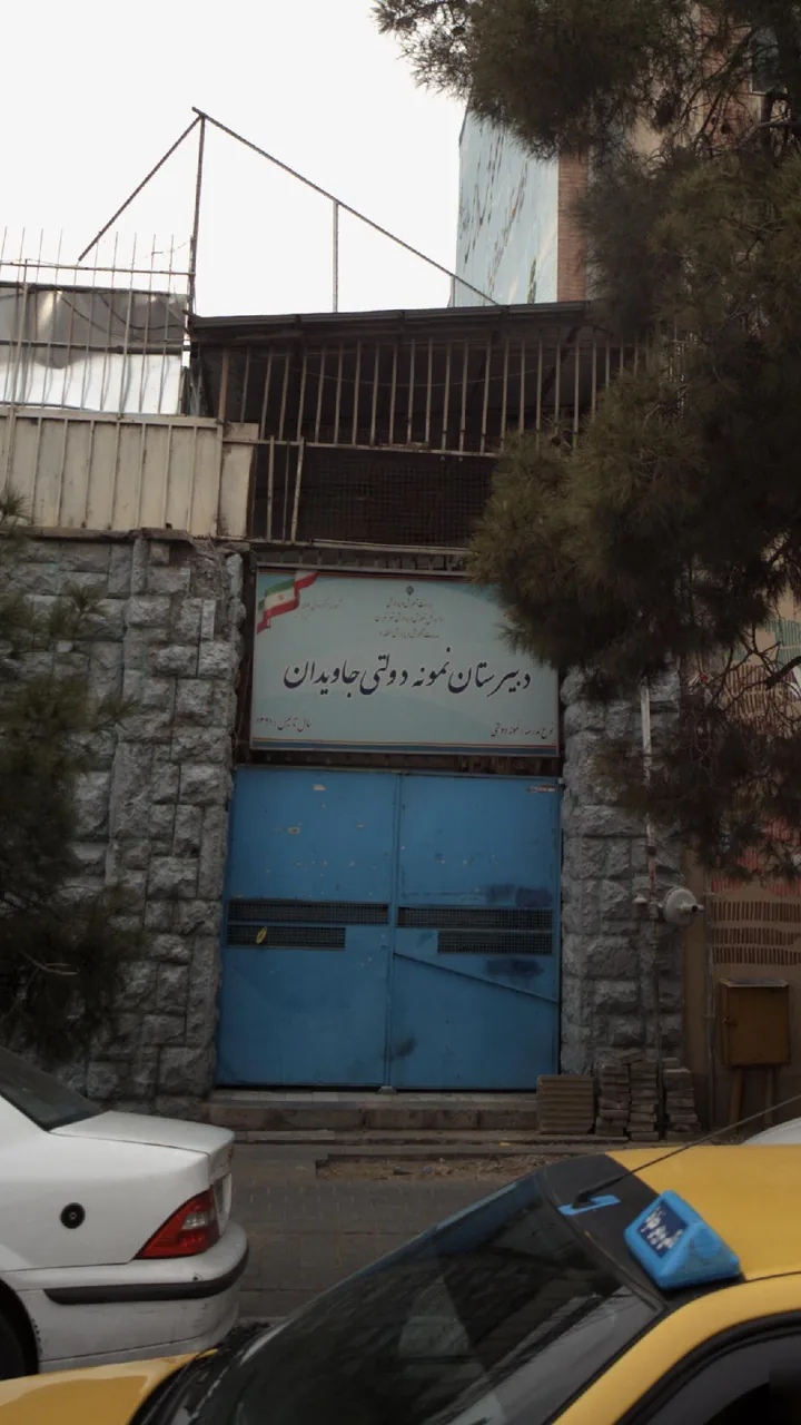 دبیرستان نمونه دولتی جاویدان - تصویر 5