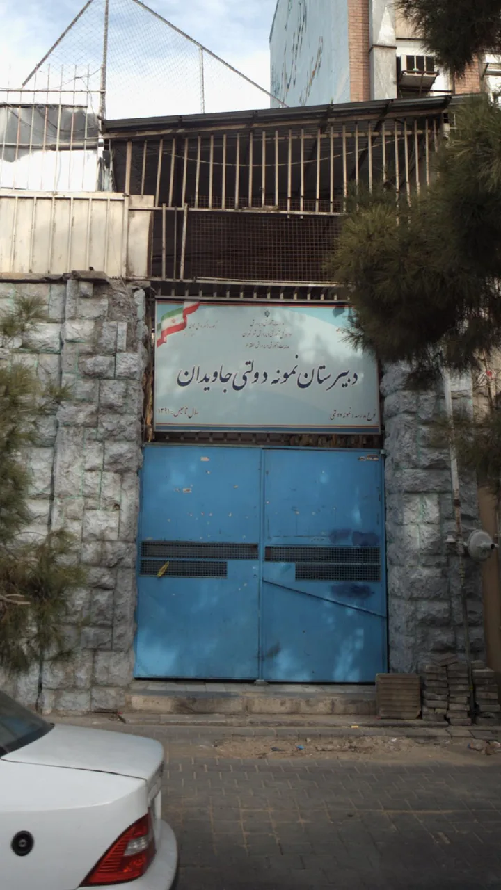 دبیرستان نمونه دولتی جاویدان - تصویر 6