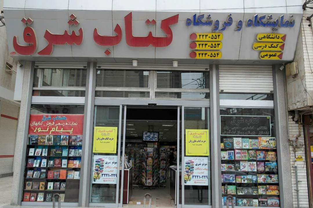 کتابفروشی شرق - تصویر 3