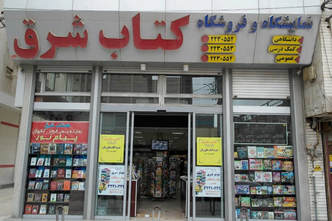 کتابفروشی شرق
