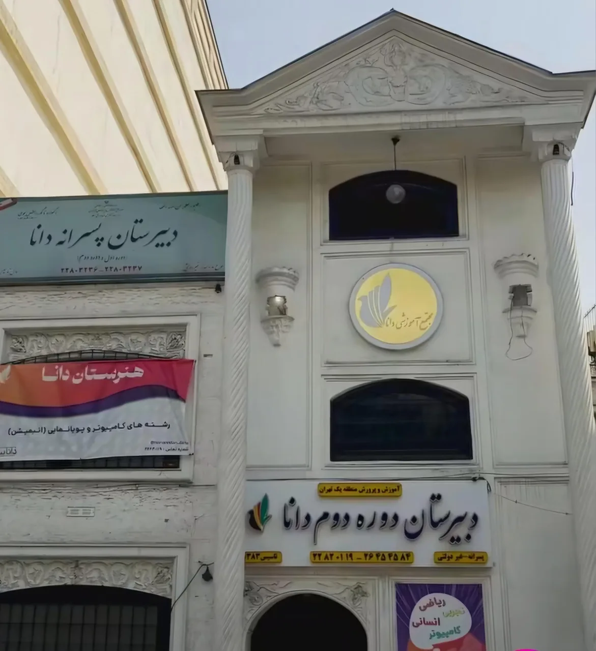 دبیرستان پسرانه دانا - تصویر 2