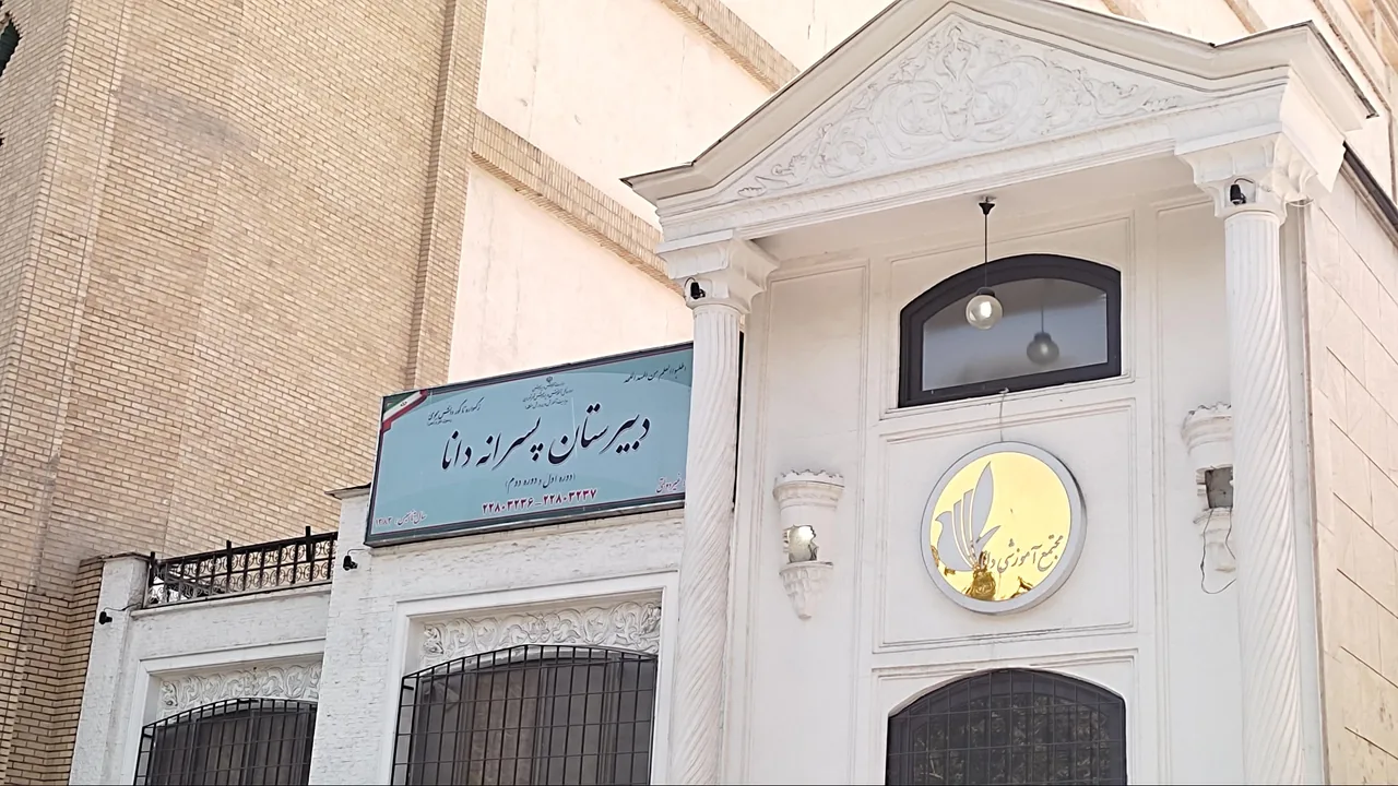 دبیرستان پسرانه دانا - تصویر 4