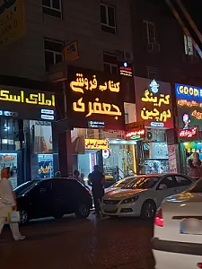 کتابفروشی جعفری (شعبه زیتون)