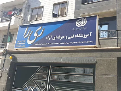 مجتمع آموزشی دخترانه غیردولتی ندای ریحانه