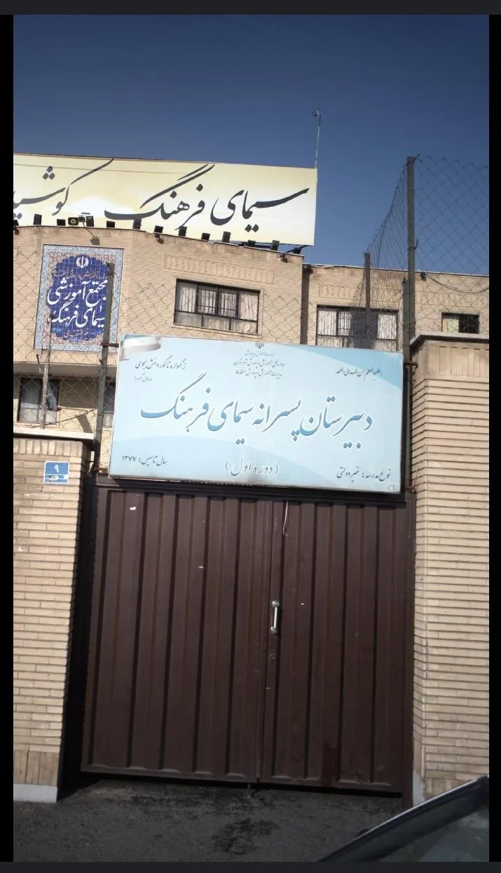 مدرسه سیمای فرهنگ