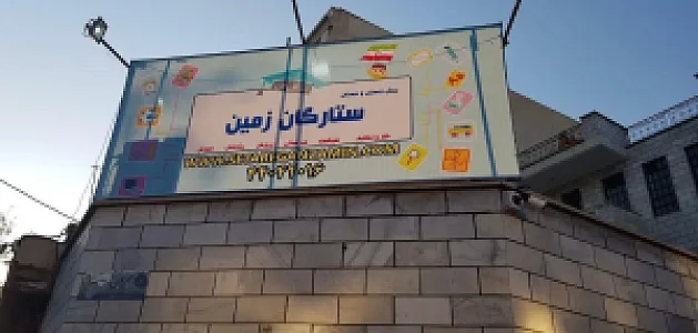 دبستان و پیش دبستانی ستارگان زمین نخبه