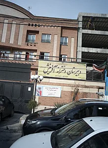 مجتمع آموزشی پسرانه فرزندان سلام ایران زمین